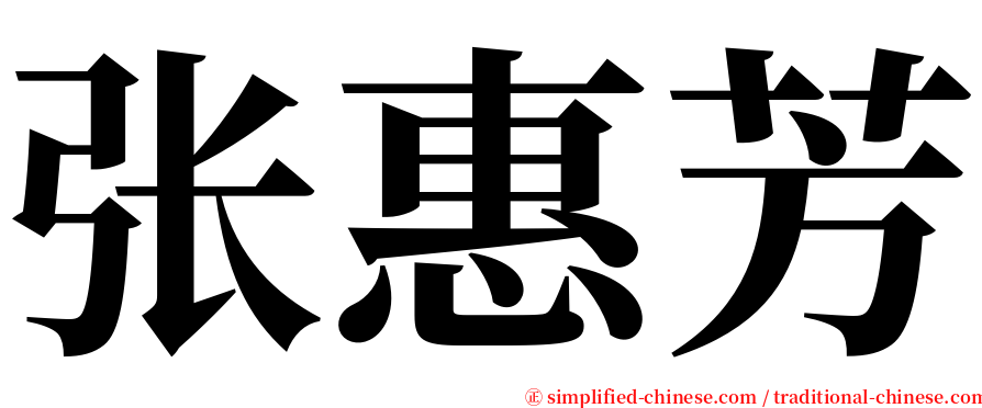 张惠芳 serif font