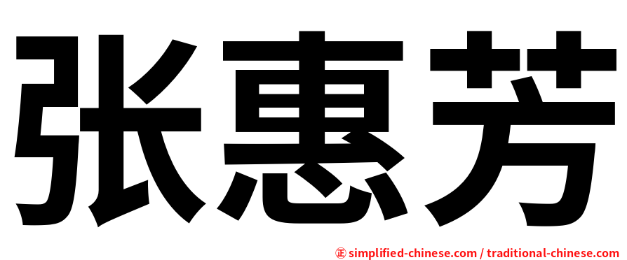 张惠芳