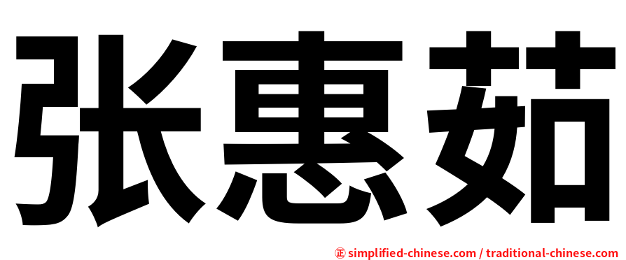 张惠茹