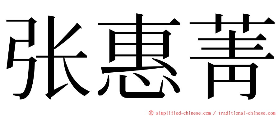 张惠菁 ming font