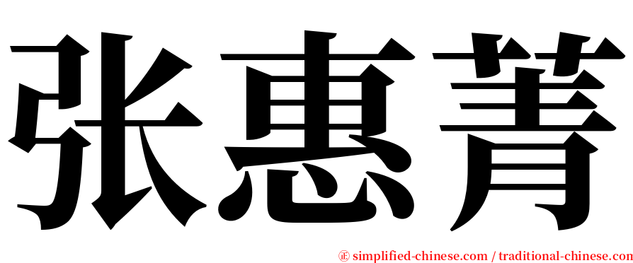 张惠菁 serif font