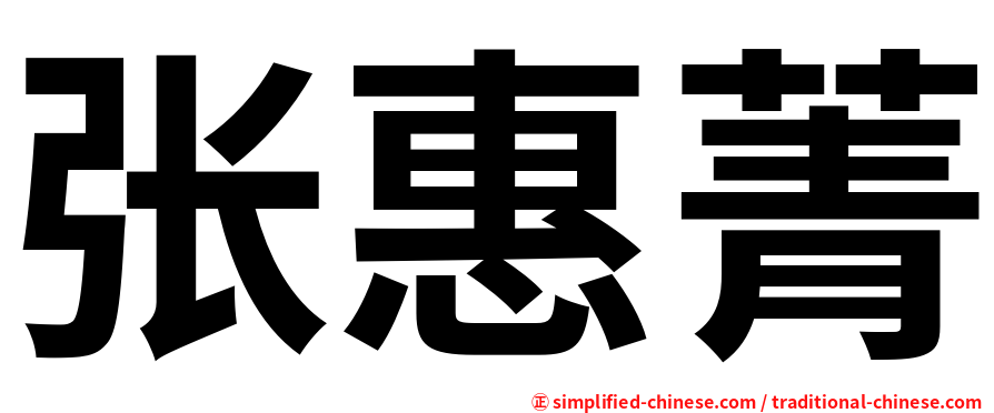 张惠菁