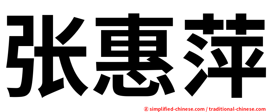 张惠萍