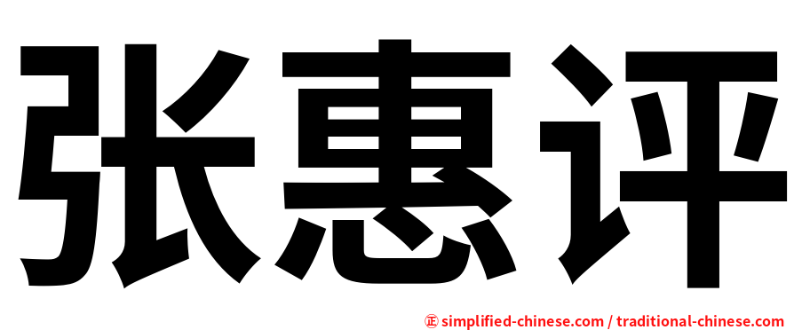 张惠评