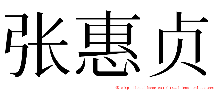 张惠贞 ming font