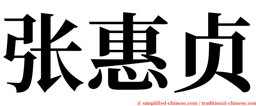 张惠贞 serif font