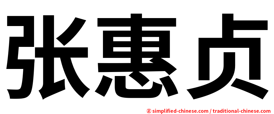 张惠贞