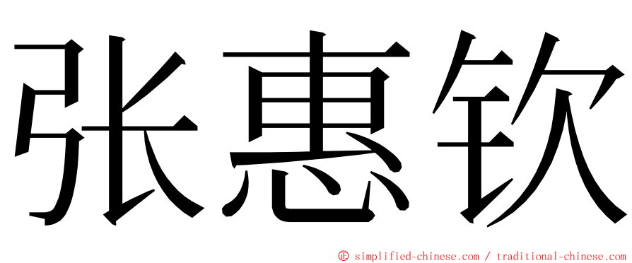 张惠钦 ming font