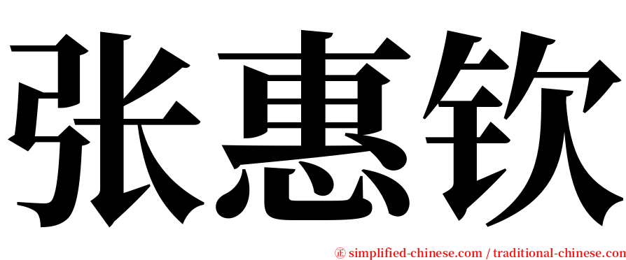 张惠钦 serif font