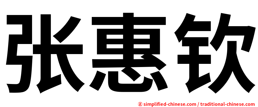张惠钦