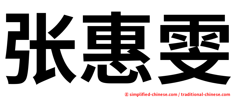 张惠雯
