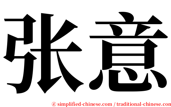张意 serif font