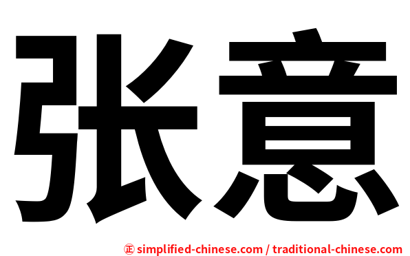 张意