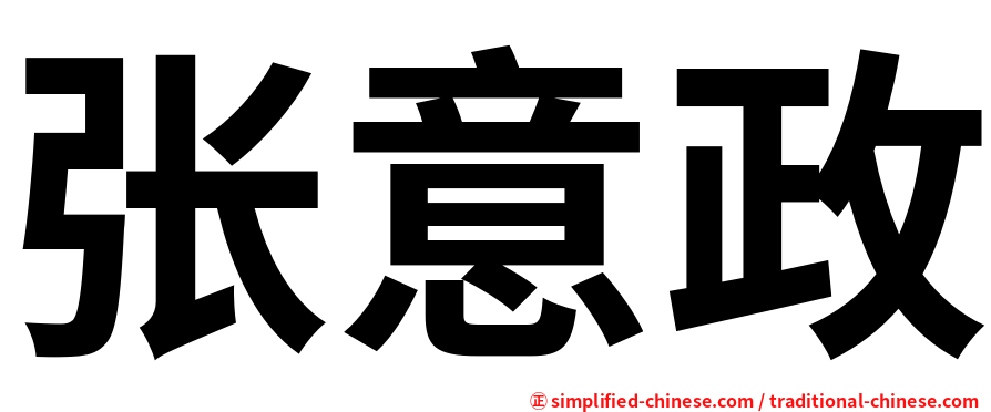 张意政