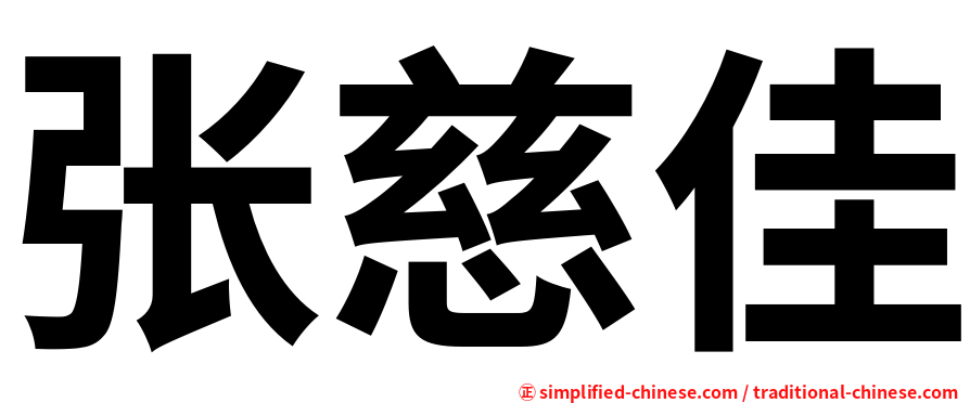 张慈佳