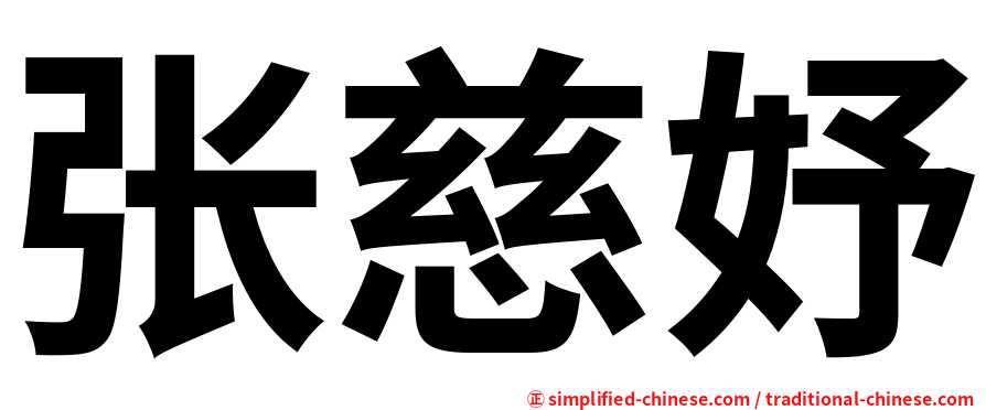 张慈妤