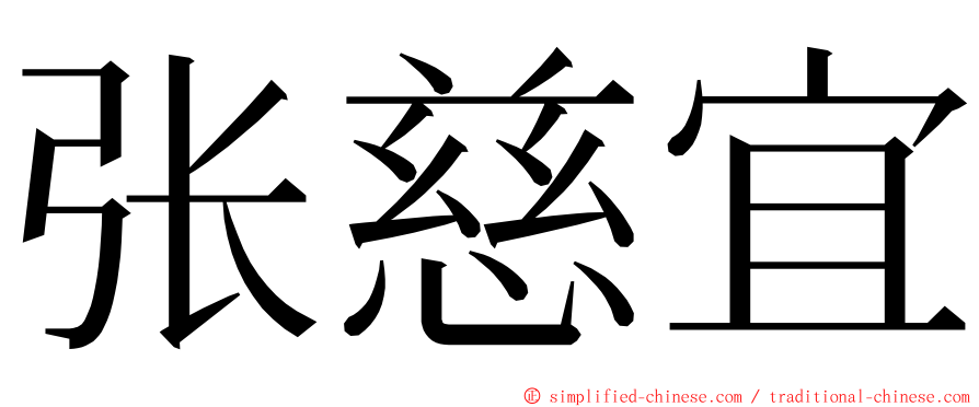张慈宜 ming font
