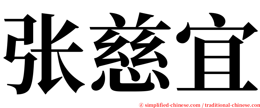 张慈宜 serif font