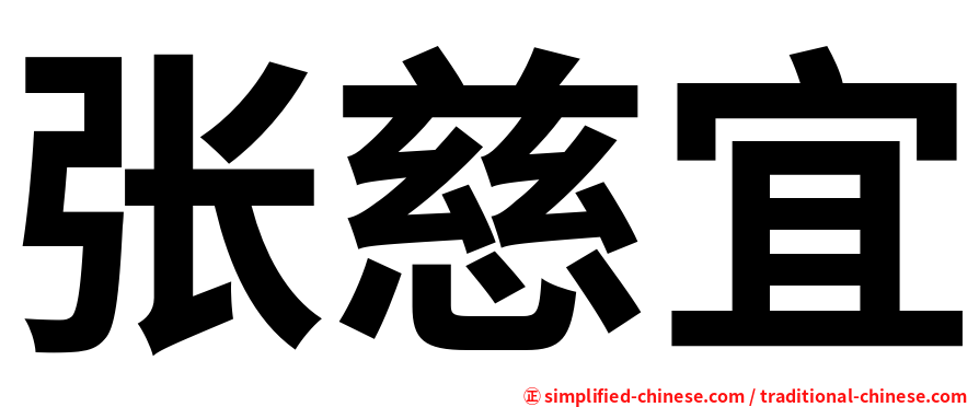 张慈宜
