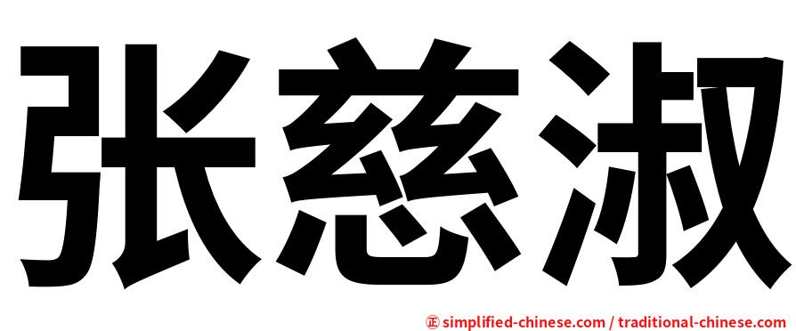 张慈淑
