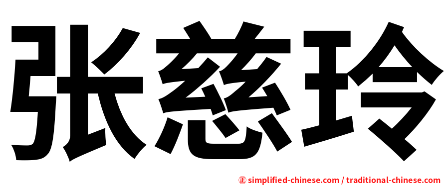 张慈玲