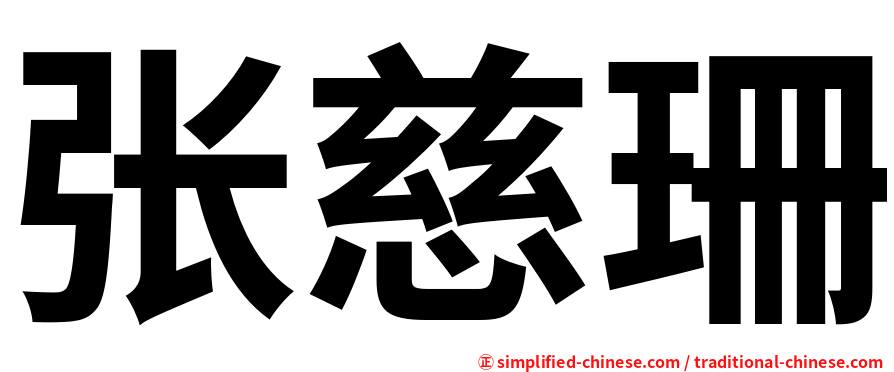 张慈珊