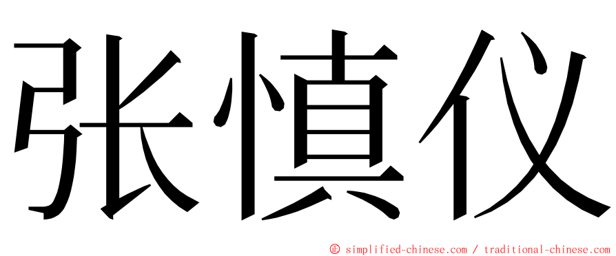 张慎仪 ming font