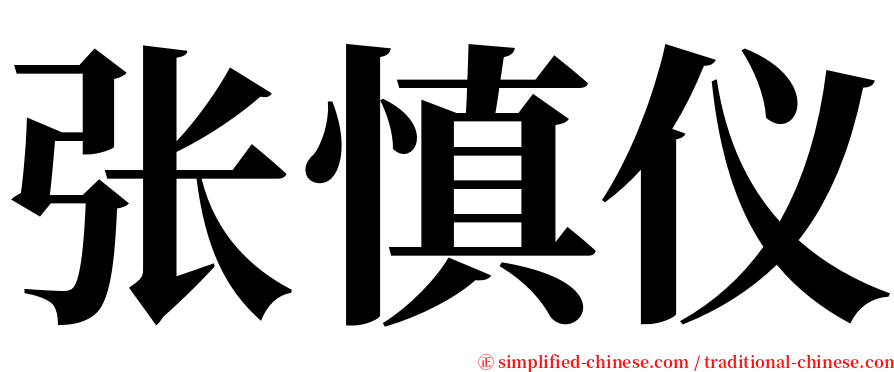 张慎仪 serif font