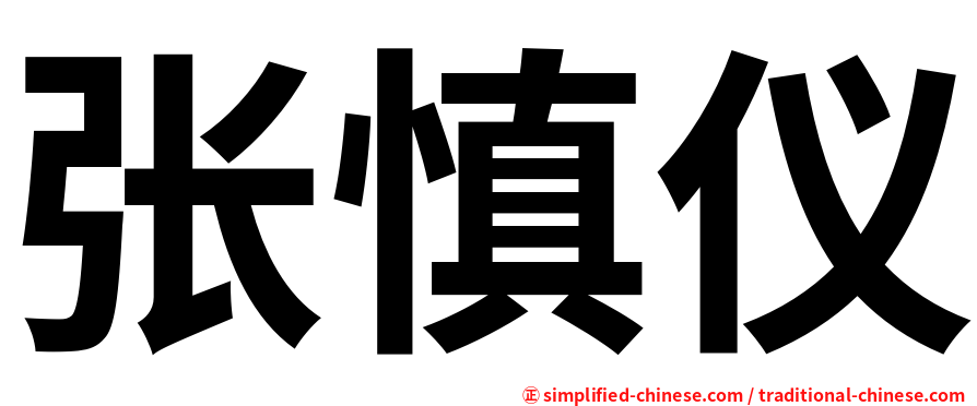 张慎仪