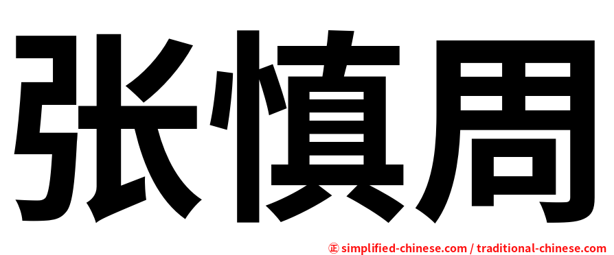 张慎周