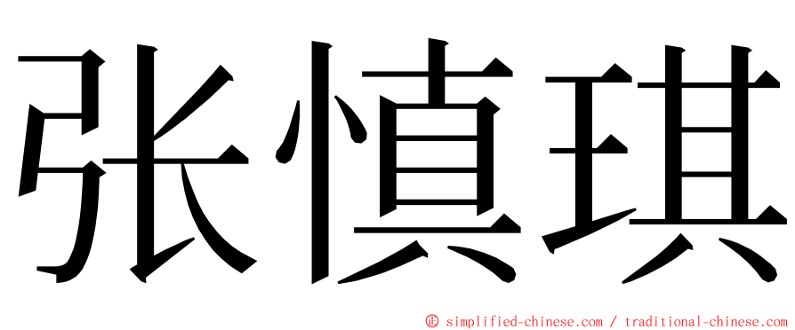 张慎琪 ming font