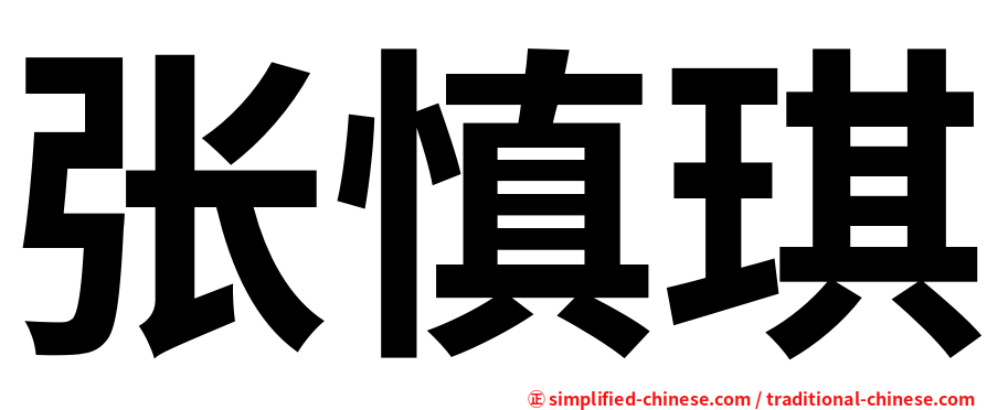 张慎琪
