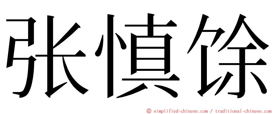 张慎馀 ming font