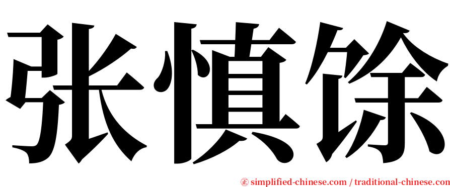 张慎馀 serif font