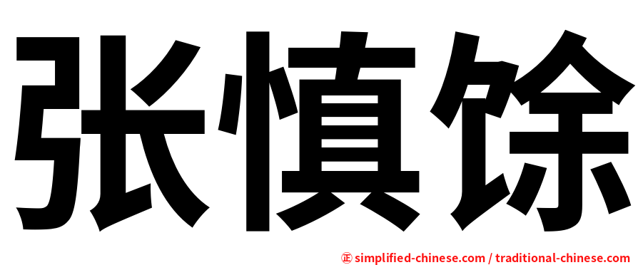 张慎馀
