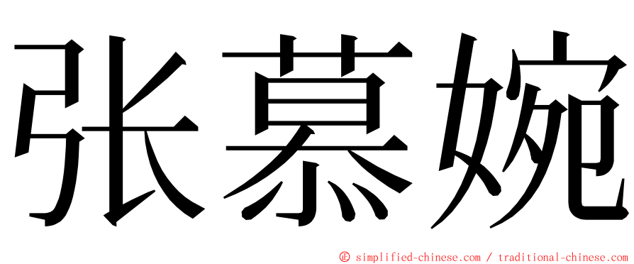 张慕婉 ming font