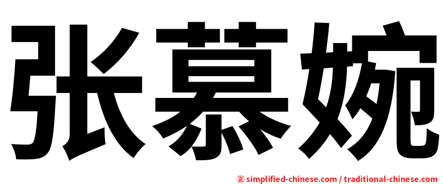 张慕婉