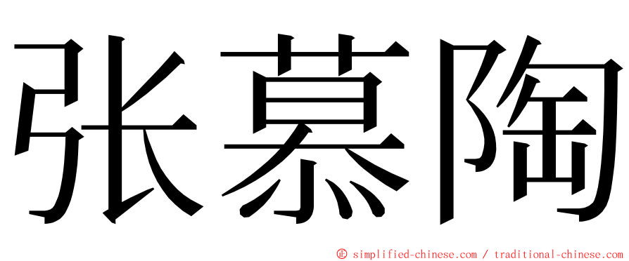 张慕陶 ming font