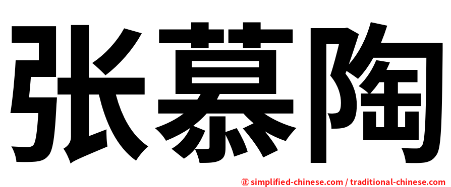 张慕陶