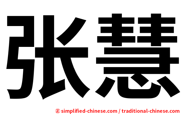 张慧