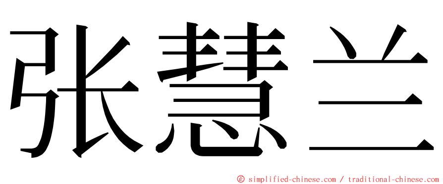 张慧兰 ming font