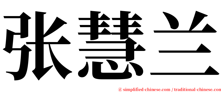 张慧兰 serif font