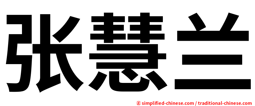 张慧兰