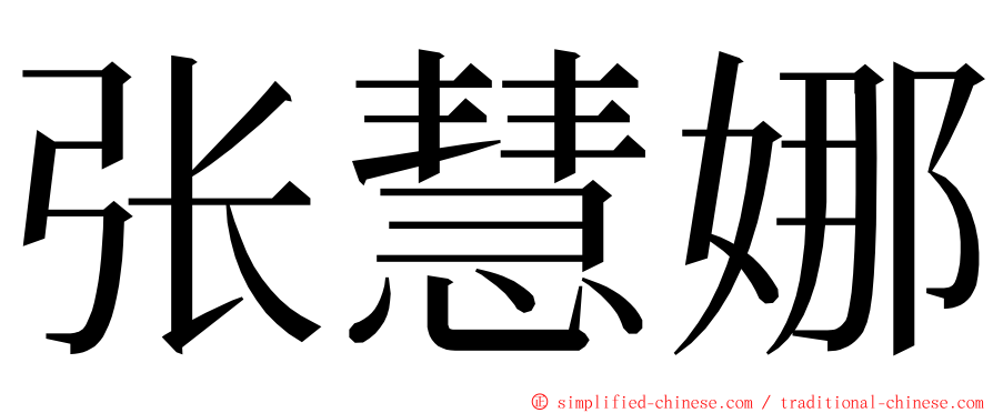 张慧娜 ming font