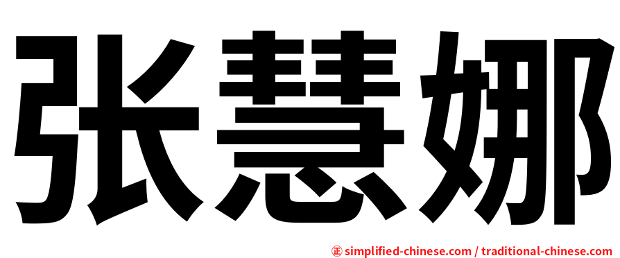 张慧娜