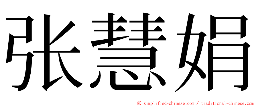 张慧娟 ming font