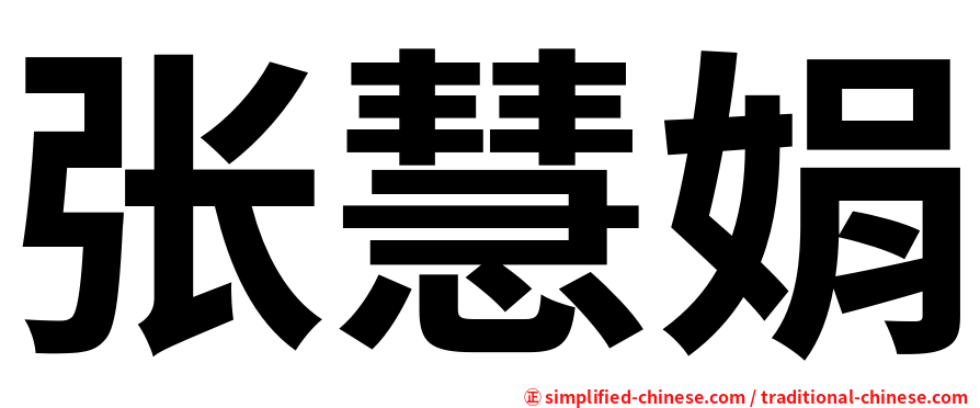 张慧娟