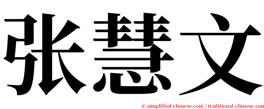 张慧文 serif font