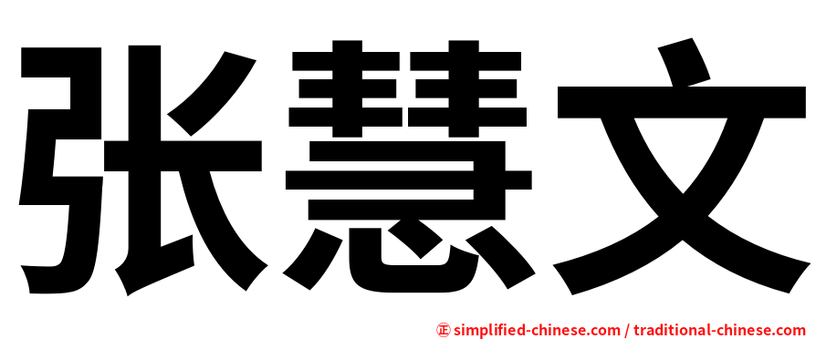张慧文
