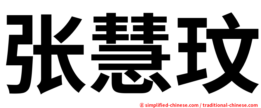 张慧玟